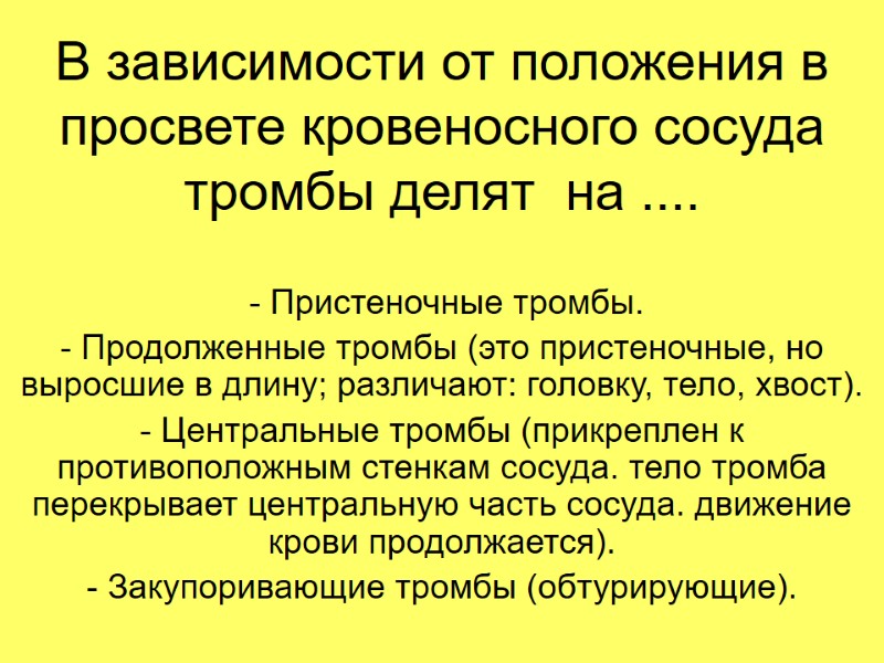 В зависимости от положения в просвете кровеносного сосуда  тромбы делят  на ....